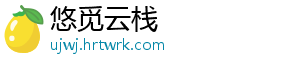 悠觅云栈